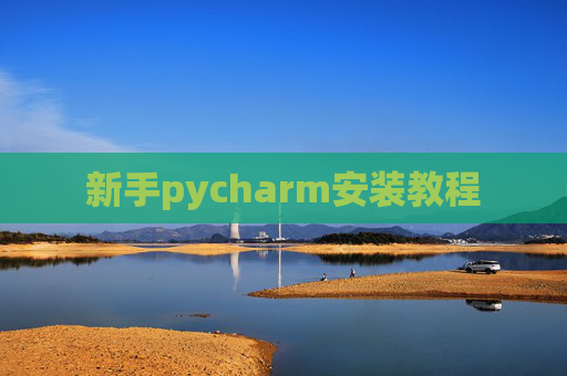 新手pycharm安装教程