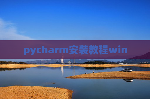 pycharm安装教程win