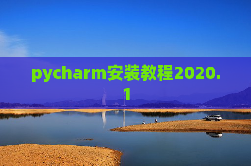 pycharm安装教程2020.1 pycharm安装教程2020.1